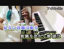 【ニコカラ】 アイコン (EWI & piano ver.) 【offvocal】