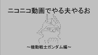 ニコニコ動画でやる夫やるお～機動戦士ガンダム編～