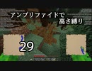 【minecraft】アンプリファイドで高さ縛り 29【結月ゆかり実況】