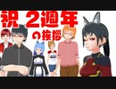 2周年のご挨拶