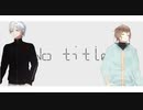 【にじさんじMMD】No title【叶＆葛葉】