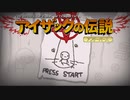 日々アイザック1200日目　業火に溺れよ