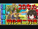 【フォートナイト】アリーナ２０キルの無双劇！秘密は超機動性特化型二刀流!?　その482【ゆっくり実況】【Fortnite】