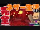 【minecraft】『ネザーキノコ植林場』マイクラ完全ネザー生活 ＃6【縛り実況/CeVIO/Java1.16】