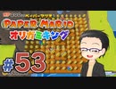 【実況プレイ】ペーパーマリオ ダイフクキング part53