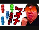 青オナガチャんち～んリベンジ！今度こそRed♪オナを当てるぞ！