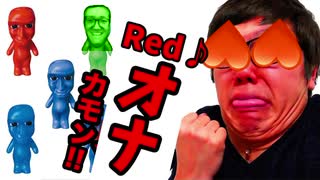 青オナガチャんち～んリベンジ！今度こそRed♪オナを当てるぞ！