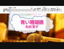 [オフボPRM　M譜] 青い珊瑚礁 / 松田聖子　(offvocal　歌詞：あり /　ガイドメロディーあり)