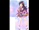 アイドルマスターシンデレラガールズ「桃井あずき feat. 羽衣小町 ＆ 山紫水明」Near to You（CUTE VERSION）
