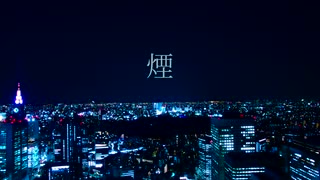 shun - 「煙」(Official Music Video)