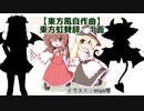 【東方風自作曲】東方虹賛辞 1面