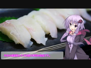釣った魚は最後まで　＃６６　カサゴの握り寿司【VOICEROIDキッチン】