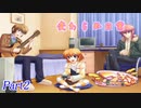 【共通√】2学期もツンツンデレデレPart2【つよきす2学期】