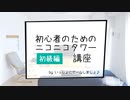 【初級編】初心者のためのタワー講座 その34