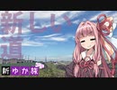 【新ゆか旅車載プチ】新しい道を走るだけ【三浦縦貫道延伸部】