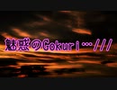 魅惑のGokuri…///