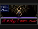 【初見実況】真・女神転生　Part17「サイコダイブ」
