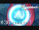 【実況】暇な女子大生がゼノブレイドDEやる part36
