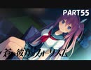 【実況】どうせモテないし、空ぐらい飛びたい　part55【蒼の彼方のフォーリズム】
