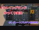 【Europa Universalis IV】#1 グレートブリテン島の平定【ゆっくり実況】イングランド