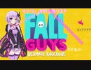 【Fall Guys】結月が落ちる!?