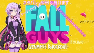 【Fall Guys】結月が落ちる!?