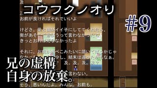 【奇っ怪な町の図太い奴ら】コウフクノオリ吃り実況 Part9