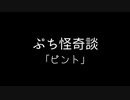 【VCA百物語2020】ぷち怪奇談「ピント」【読み：ONE】