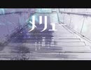 【歌ってみた】メリュー / しゅん。