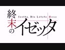終末のイゼッタ OP&ED