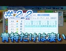 【パワプロ】声Ｇ、滑舌Ｇ、トーク力Ｇ、物忘れＳの栄冠ナイン　２２球目
