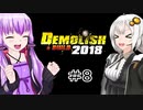 ゆか・あかリッシュ＆ビルド#８【Demolish & Build 2018】