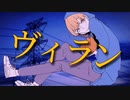 【歌ってみた#1】ヴィラン/てにをは ver.れおうくん オリジナルPV版