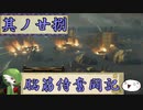 【ゆっくり実況】脳筋侍奮闘記【その28】