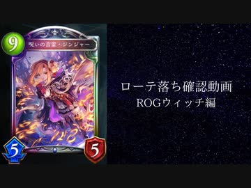 【シャドウバース】　ローテ落ちカード偲び雑談動画　リバース・オブ・グローリー編　ウィッチの章