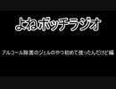 【ラジオ：024】最近ラジオ撮ってないけどネタ切れです