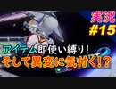 part15 アイテム即使い縛り！がとある事に気付く！？「マリオカート8DX 講座 初心者が初心者に教えるゾ」ちゃまっと 実況プレイ