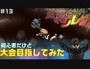 【#13】初心者だけど大会目指してみた【風来のシレン】