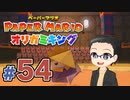 【実況プレイ】ペーパーマリオ ダイフクキング part54