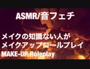 【音フェチ】メイクアップロールプレイ【ASMR】