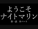 ようこそナイトマリン 第一話Bパート