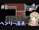 #7【DQ5】ドラゴンクエスト5で癒される!!ヘンリー王子【女性実況】