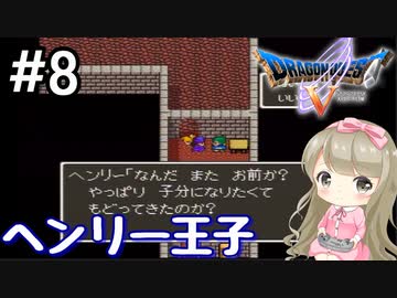 7 Dq5 ドラゴンクエスト5で癒される ヘンリー王子 女性実況 Nicozon