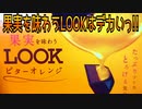 果実を味わうLOOKはデカいっ!!