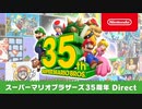 1080p高画質版【マリオ35周年ニンテンドーダイレクト】スーパーマリオブラザーズ35周年 Direct