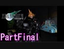 リメイクやったからPS版FF7 第1部 PartFinal
