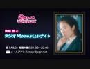 【新】降幡愛の ラジオ Moonrise ナイト第1回　2020年9月3日