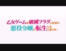 乙女ゲームの破滅フラグしかない悪役令嬢に転生してしまった… OP&ED