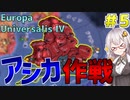 【EU4】　#5 ブリテン島を攻略せよ! ゼーレヴェ作戦始動!!　紲星あかりの征服記 INドイツプレイ　【ヨーロッパユニバーサリス4/VOICEROID実況】