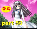 【実況】 素晴らしいBGMを求め、あした出逢った少女 【part50】